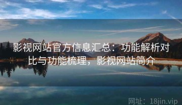 影视网站官方信息汇总：功能解析对比与功能梳理，影视网站简介