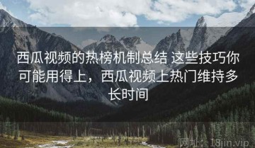 西瓜视频的热榜机制总结 这些技巧你可能用得上，西瓜视频上热门维持多长时间