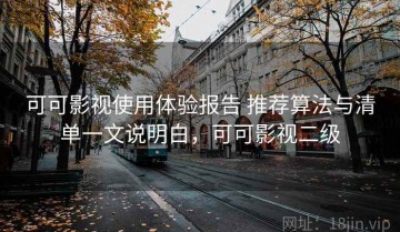 可可影视使用体验报告 推荐算法与清单一文说明白，可可影视二级