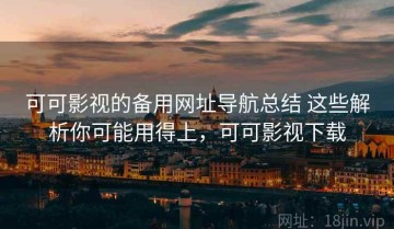 可可影视的备用网址导航总结 这些解析你可能用得上，可可影视下载
