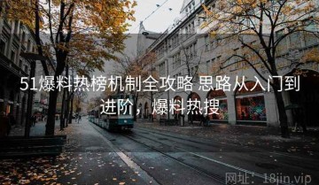 51爆料热榜机制全攻略 思路从入门到进阶，爆料热搜