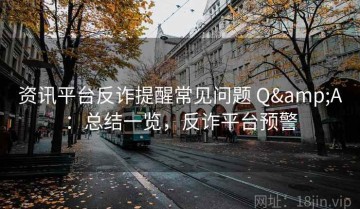 资讯平台反诈提醒常见问题 Q&A：总结一览，反诈平台预警