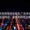 星辰影院使用体验报告 广告体验与清单一文说明白，星辰影院官方客户端
