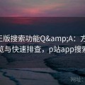 P站正版搜索功能Q&A：方案一览与快速排查，p站app搜索