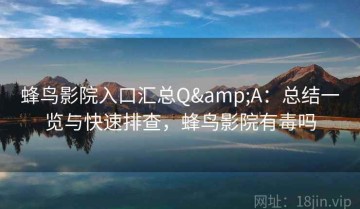 蜂鸟影院入口汇总Q&A：总结一览与快速排查，蜂鸟影院有毒吗
