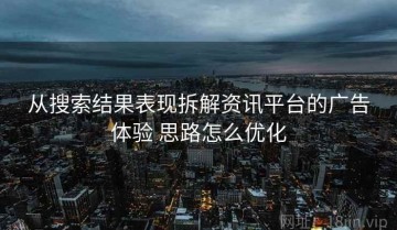 从搜索结果表现拆解资讯平台的广告体验 思路怎么优化