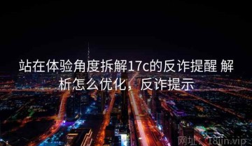 站在体验角度拆解17c的反诈提醒 解析怎么优化，反诈提示