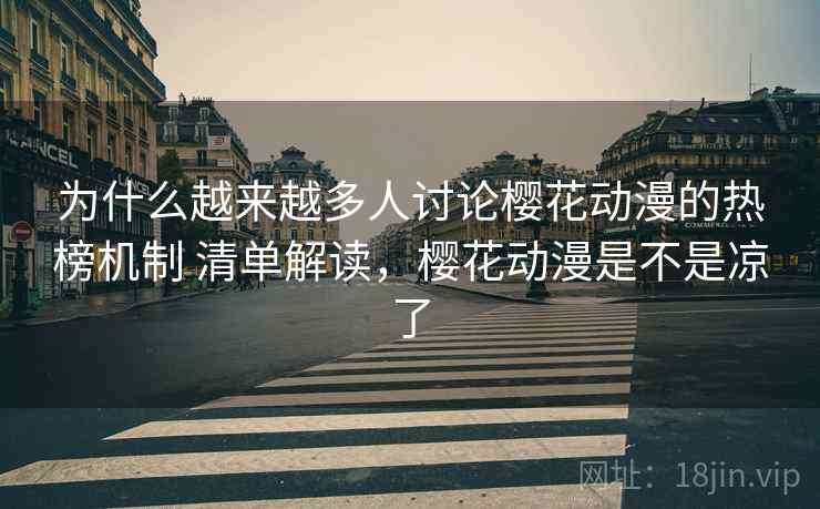 为什么越来越多人讨论樱花动漫的热榜机制 清单解读，樱花动漫是不是凉了